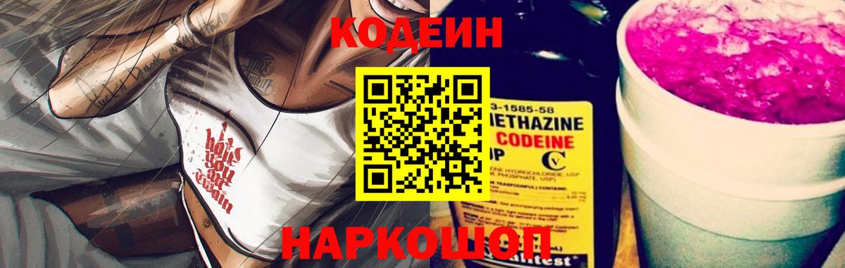Codein напиток Lean (лин) Шумерля